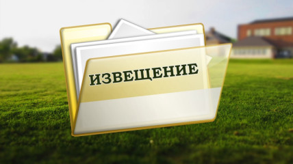 извещение о возможном предоставлении земельных участков - фото - 1