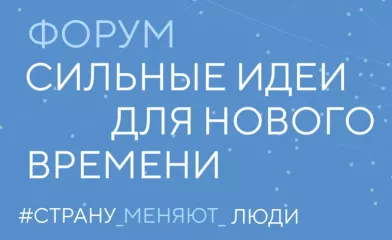 продлен прием заявок на форум «Сильные идеи для нового времени» до 25 июня 2026г - фото - 1