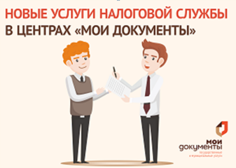 расширен перечень услуг ФНС России, предоставляемых в МФЦ Смоленской области - фото - 1