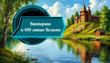 викторина ко Дню 490-летия города - фото - 1