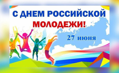 27 июня – День молодежи России - фото - 1