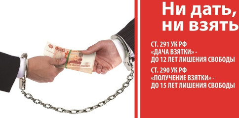 уголовная ответственность за коррупционные нарушения - фото - 1