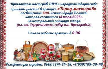 приглашаем мастеров ДПИ и народного творчества принять участие в ярмарке "Город мастеров" - фото - 1