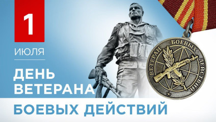 1 июля- День Ветеранов боевых действий - фото - 1