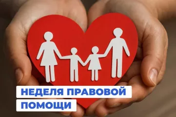 план мероприятий Недели правовой помощи по вопросам защиты интересов семьи - фото - 1