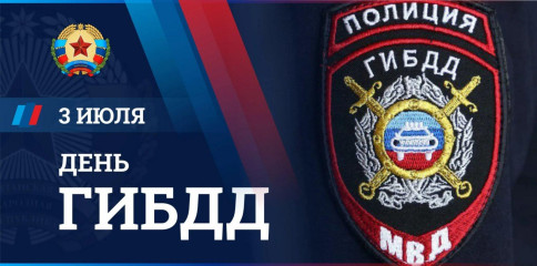 3 июля – День работников Государственной инспекции безопасности дорожного движения - фото - 1