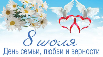 8 июля – День семьи, любви и верности - фото - 1