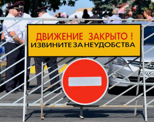 прекращение движения транспорта на время проведения массового мероприятия - фото - 1