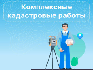 извещение о проведении заседания согласительной комиссии по вопросу согласования местоположения границ земельных участков при выполнении комплексных кадастровых работ - фото - 1