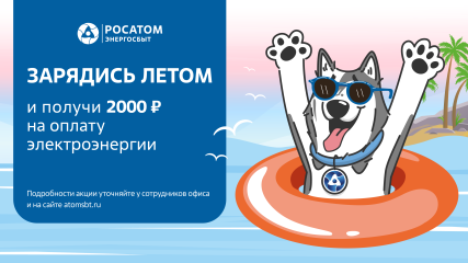 «росатом Энергосбыт» приглашает смолян принять участие в акции «Зарядись летом» - фото - 1