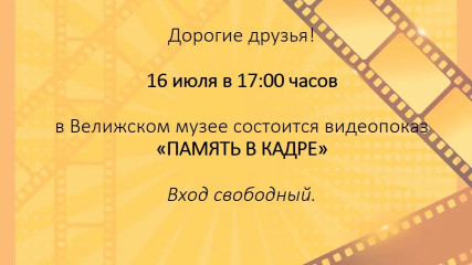 приглашаем в музей на видеопоказ "Память в кадре" - фото - 1