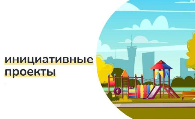 информация о внесении инициативного проекта в Администрацию муниципального образования «Велижский муниципальный округ» Смоленской области для участия в конкурсном отборе инициативных проектов на территории Смоленской области в 2026 году» - фото - 1