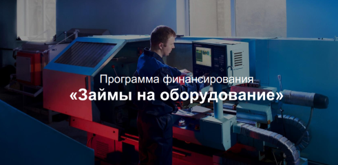 займы на оборудование - фото - 1