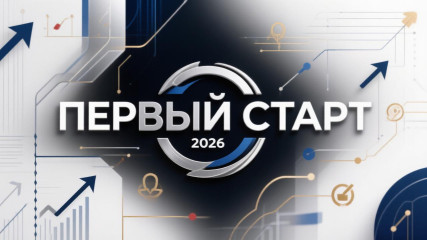 программа «Первый старт» в 2026 году - фото - 2