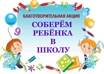 акции «Соберем ребенка в школу» - фото - 1