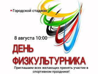 день физкультурника - фото - 1