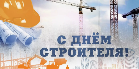 с Днем Строителя - фото - 1