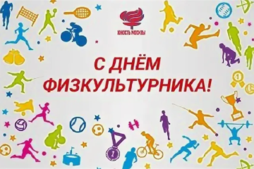 с Днем Физкультурника - фото - 1