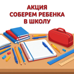 продолжается акция «Соберём ребёнка в школу» - фото - 1