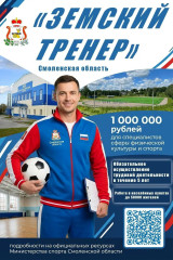земский тренер - фото - 1