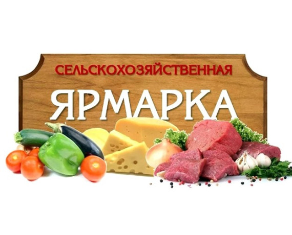 сельскохозяйственная ярмарка - фото - 1