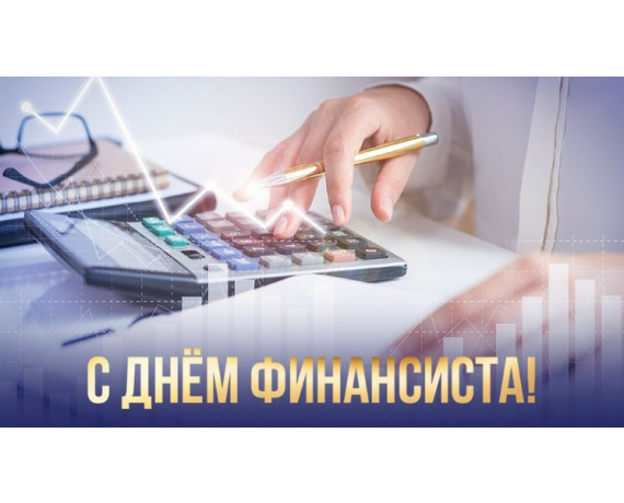 c Днем финансиста - фото - 1
