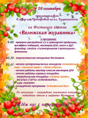 26 сентября приглашаем всех на Фестиваль клюквы "Велижская журавинка" - фото - 1