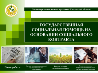 государственная помощь на основании социального контракта - фото - 1
