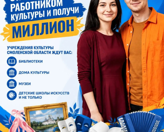 внимание! Идёт прием заявок на участие в программе "Земский работник культуры" - фото - 1