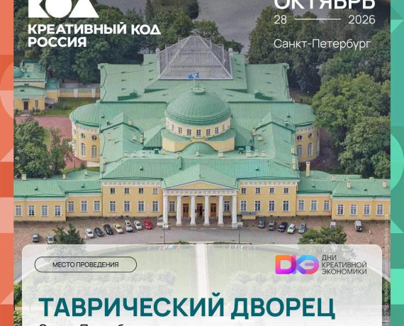 дни креативной экономики. Трек "Креативный код. Россия" - фото - 1