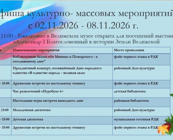 культурно-массовые мероприятия с 02.11.2026 - 08.11.2026 г - фото - 1