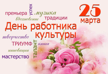25 марта- День работника культуры - фото - 1
