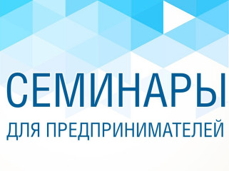 выездные семинары для субъектов МСП на тему «Гранты до 500 тысяч рублей для бизнеса: как получить поддержку в 2024 году» - фото - 1