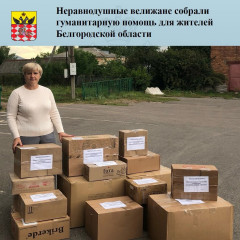 гуманитарная помощь для жителей Белгородской области - фото - 1