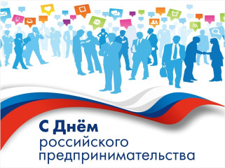 26 мая – День российского предпринимательства - фото - 1